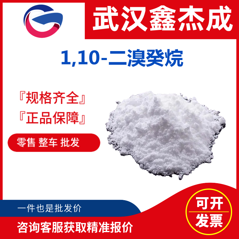 1,10-二溴癸烷 4101-68-2 米色至棕色结晶低熔点固体