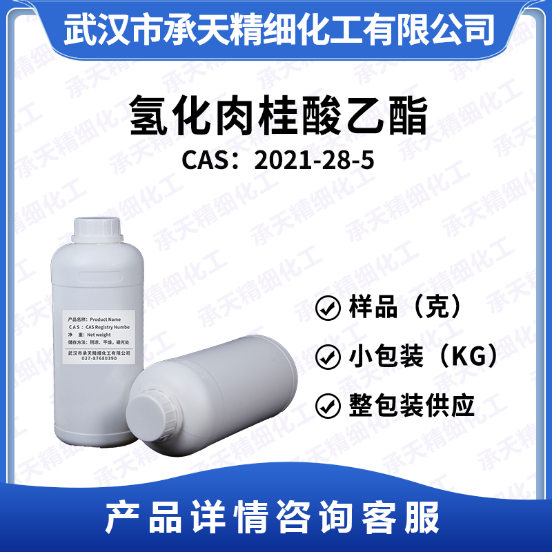 氢化肉桂酸乙酯；3-苯丙酸乙酯 2021-28-5