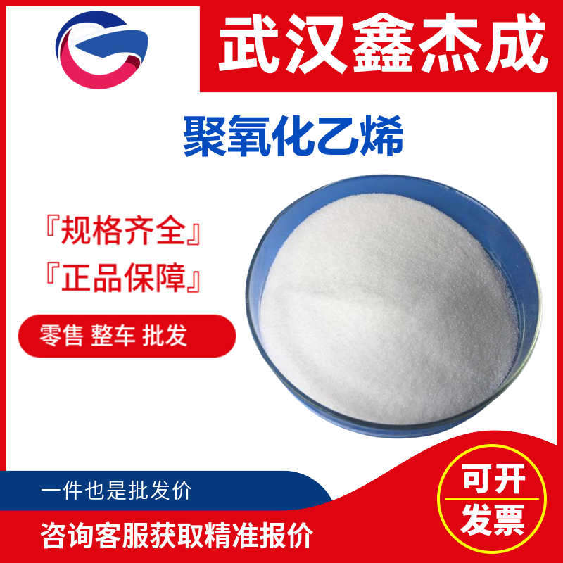 聚氧化乙烯 1073-06-9 非离子型线性高分子聚合物