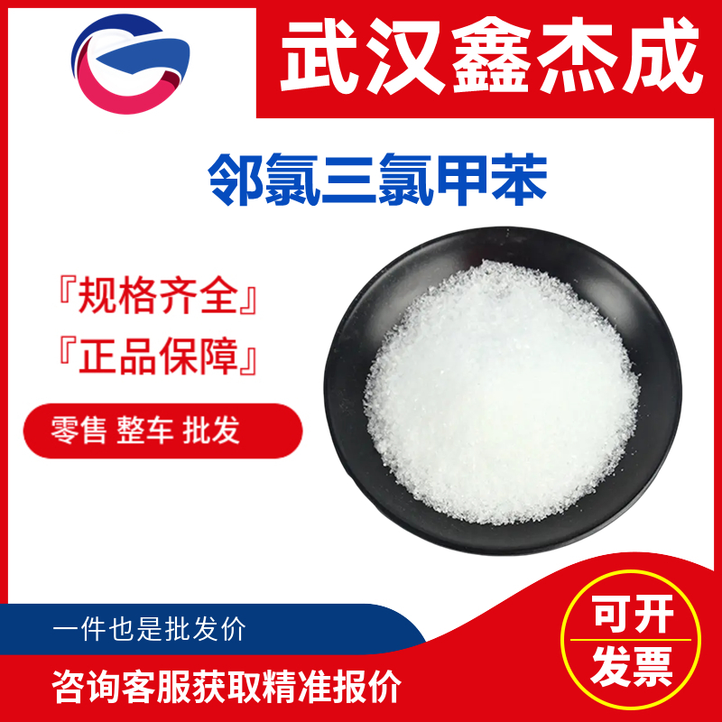 邻氯三氯甲苯 2136-89-2 有机合成原料用作染料中间体