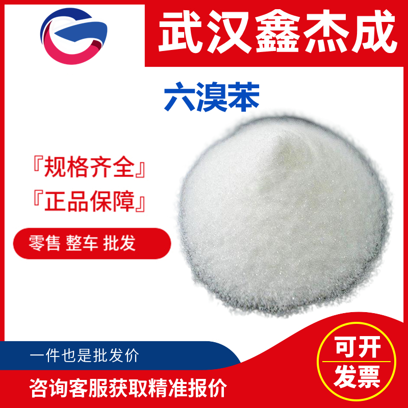 六溴苯 87-82-1 添加型阻燃剂，适用于聚乙烯