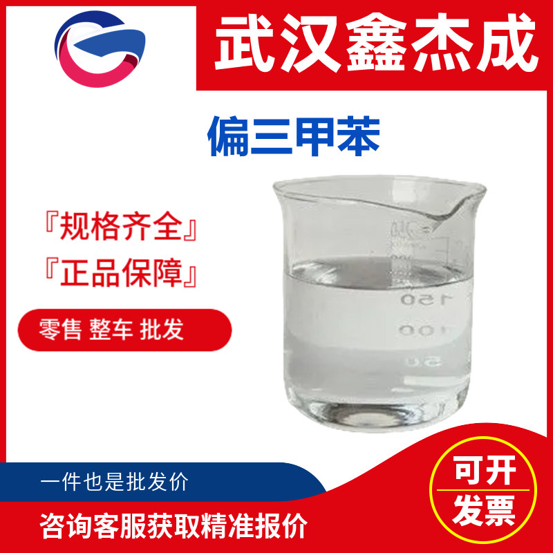 偏三甲苯 95-63-6 PVC塑料增塑剂 电机耐温绝缘漆