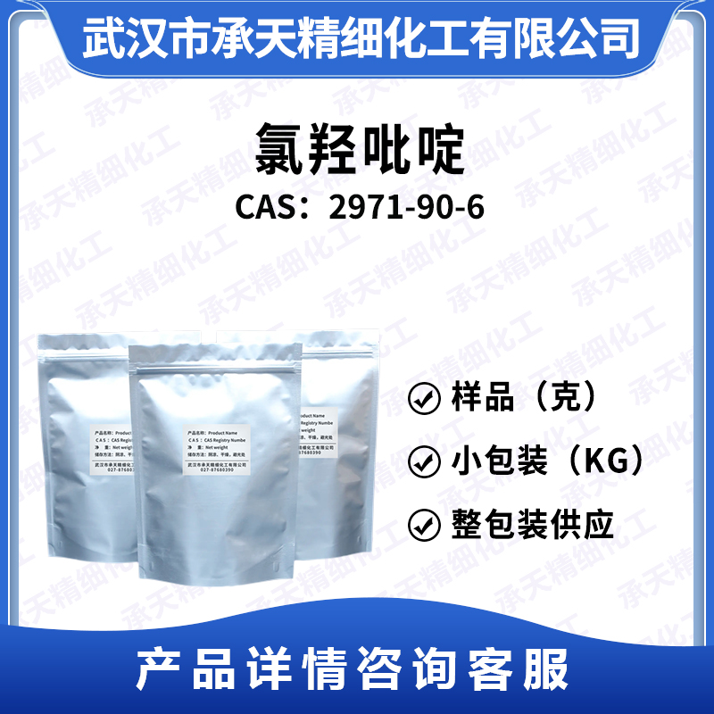 氯羟吡啶 2971-90-6