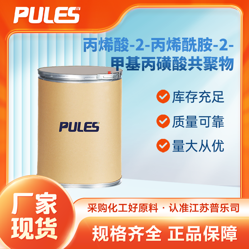 丙烯酸-2-丙烯酰胺-2-甲基丙磺酸共聚物 40623-75-4 中间体