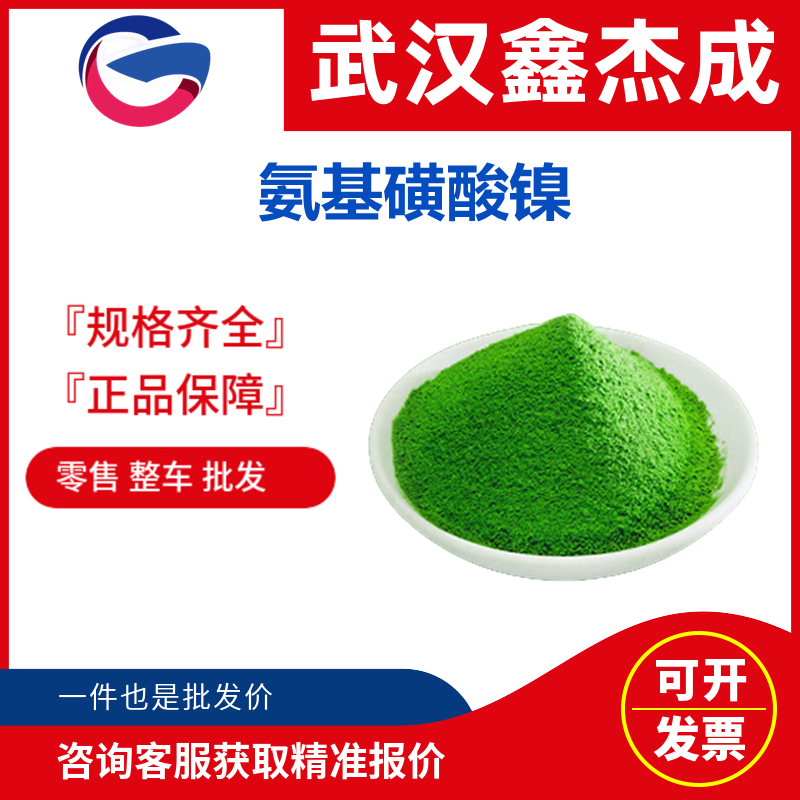 氨基磺酸镍 13770-89-3 用于精密仪器的电镀