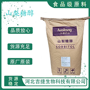 华康山梨糖醇
