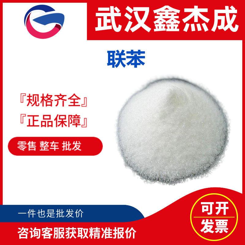 联苯 92-52-4 工程塑料聚砜的原料 作热载体、防腐剂