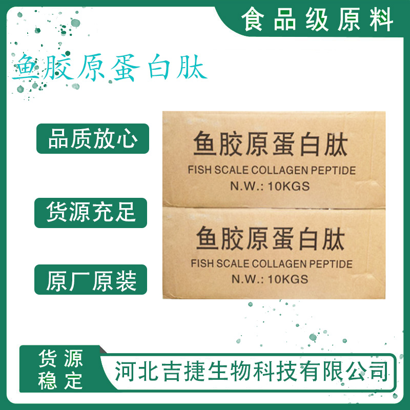 食品级鱼胶原蛋白肽