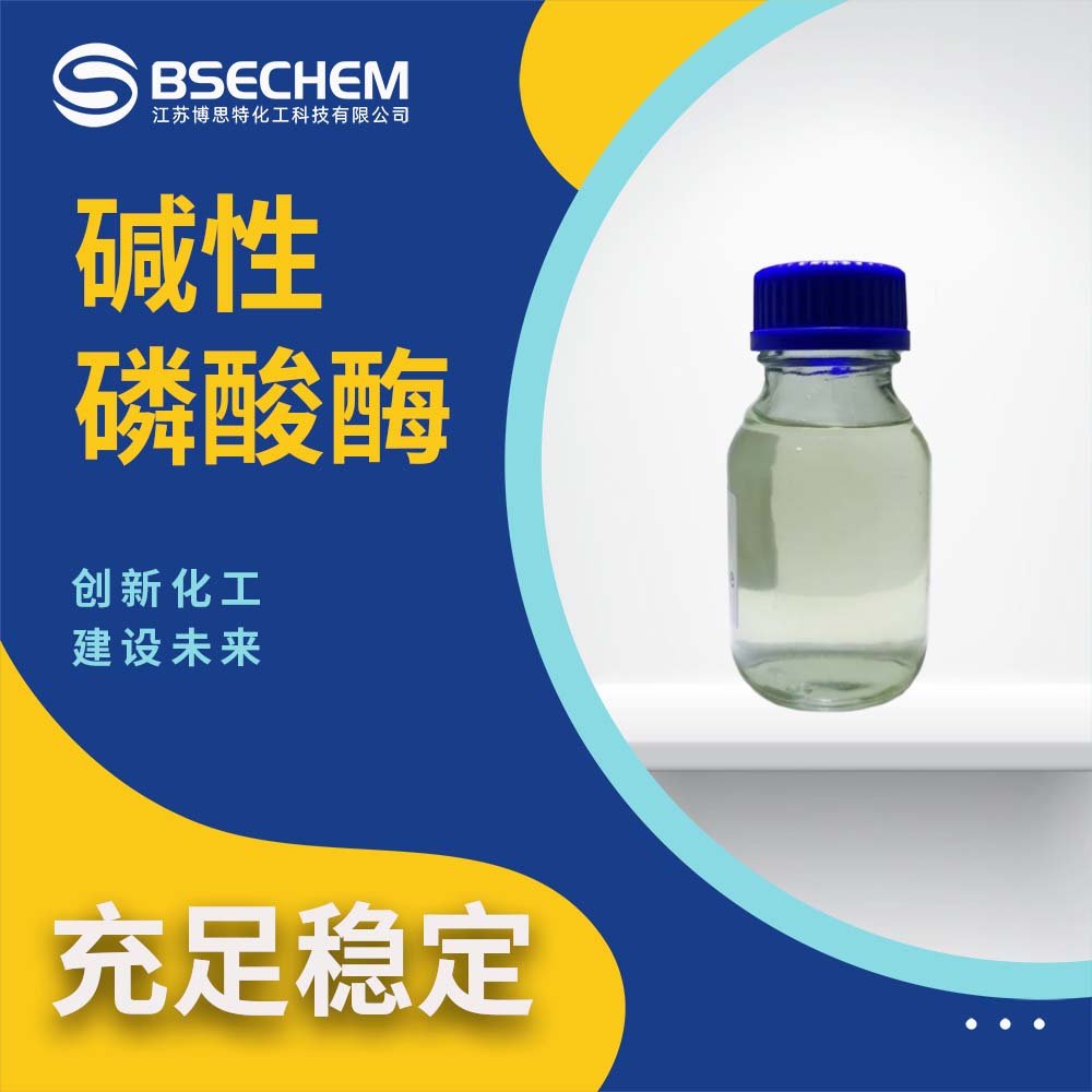 碱性磷酸酶 9001-78-9 试剂用 实物以收到为准 规格齐全 可测试