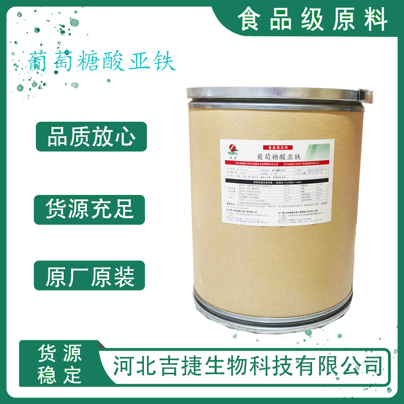 食品级葡萄糖酸亚铁 299-29-6