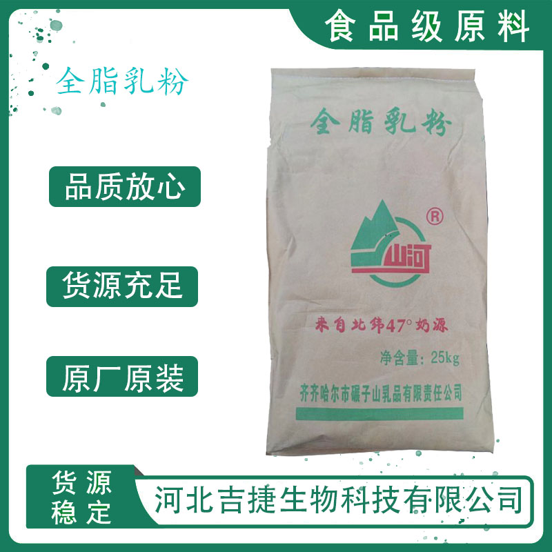 食品级全脂乳粉