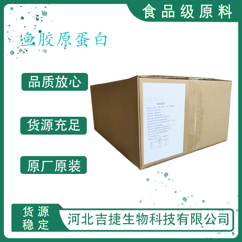 食品级鱼胶原蛋白
