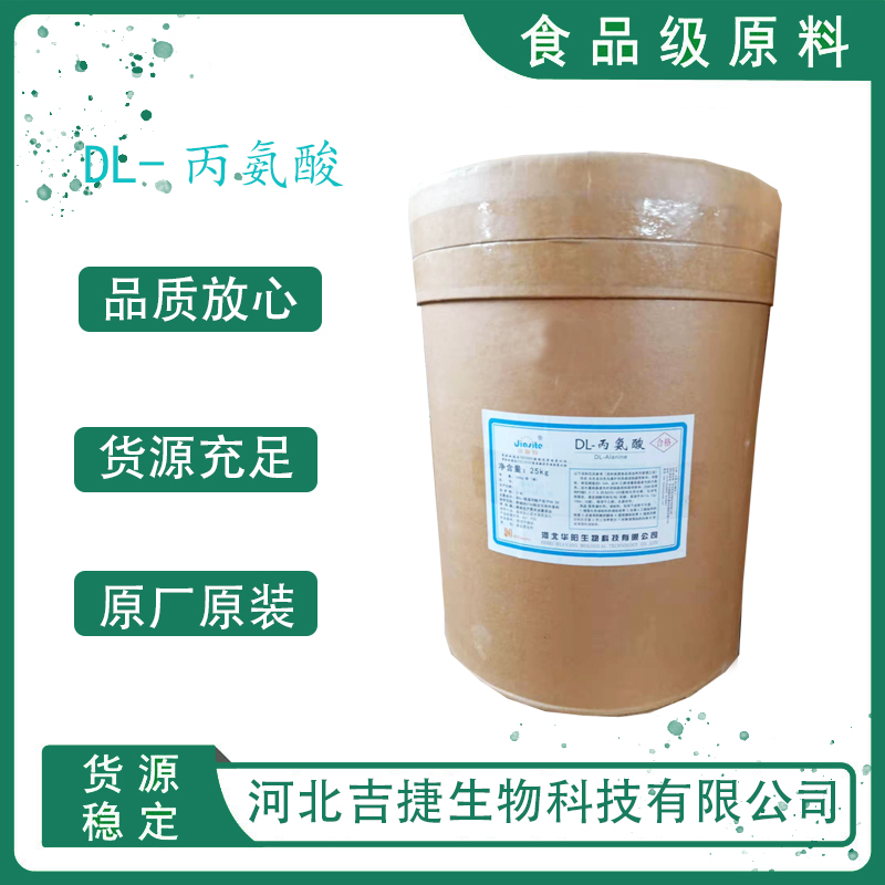 DL-丙氨酸