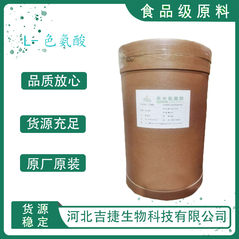 食品级L-色氨酸