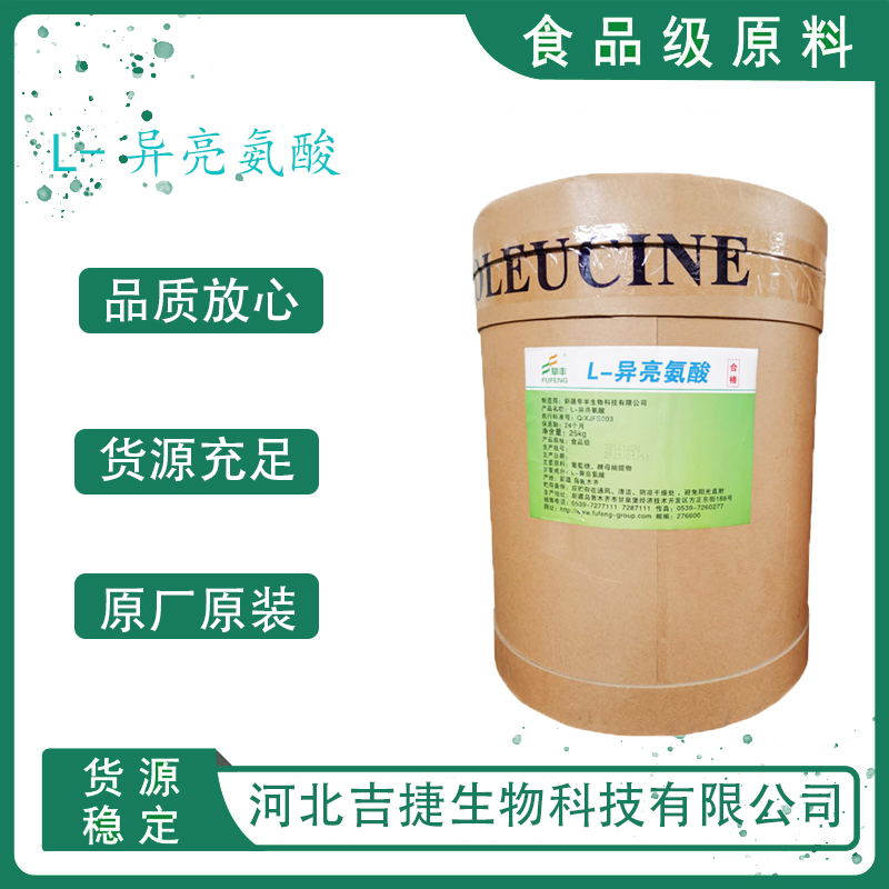 食品级L-异亮氨酸