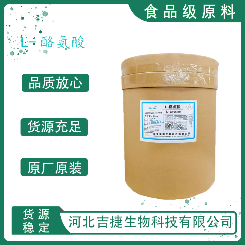 L-酪氨酸
