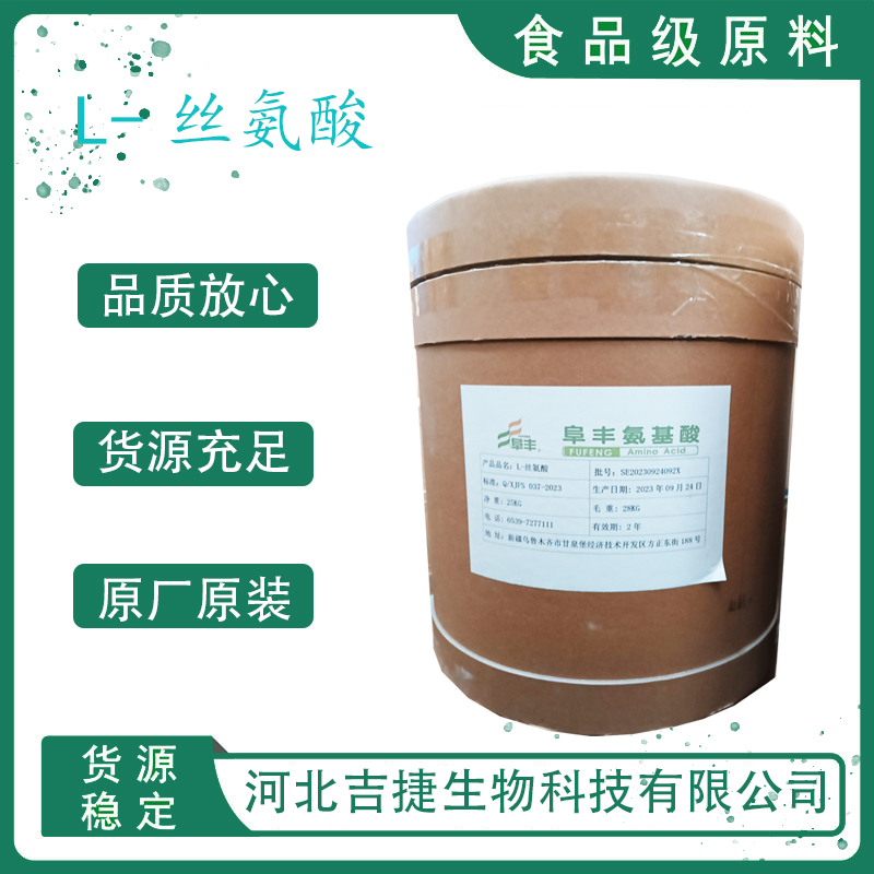 食品级L-丝氨酸