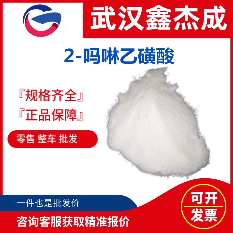 2-吗啉乙磺酸 4432-31-9 可用作洗面奶、香波类泡沫浴剂