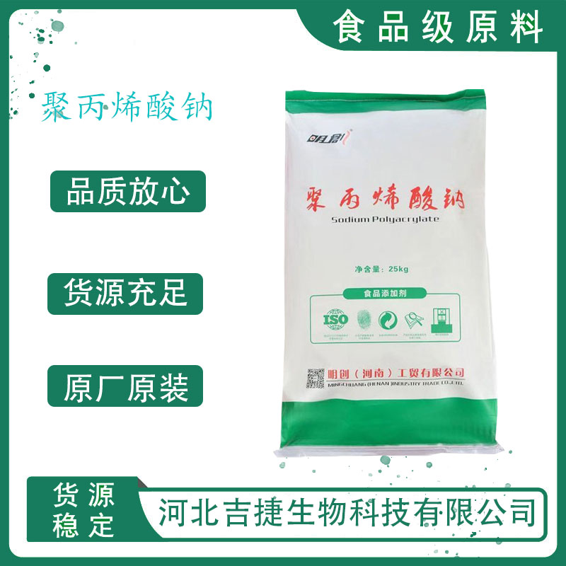 食品级聚丙烯酸钠