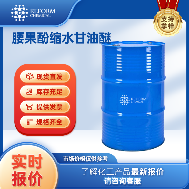 腰果酚缩水甘油醚 诚信经营