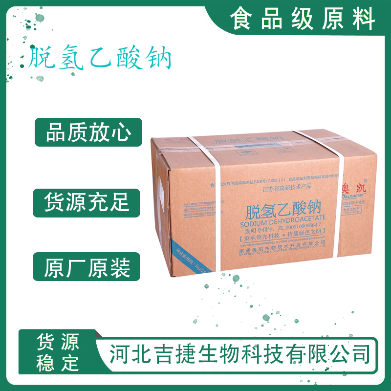 脱氢乙酸钠