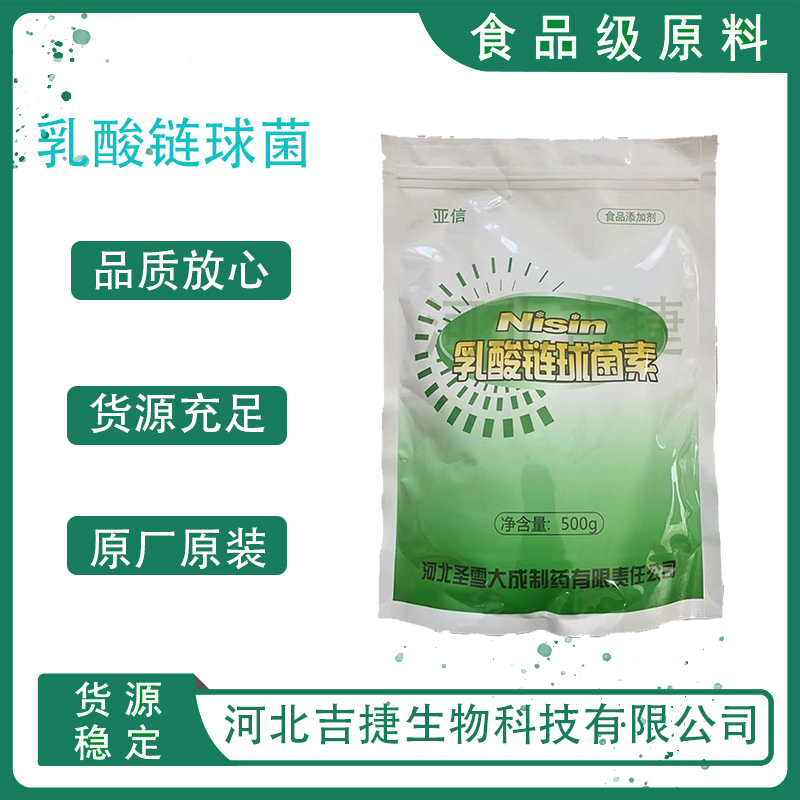 乳酸链球菌素防腐剂