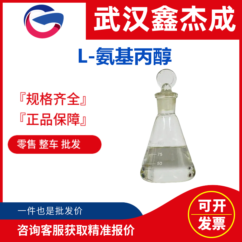 L-氨基丙醇 2749-11-3 用于有机合成，用作乳化剂