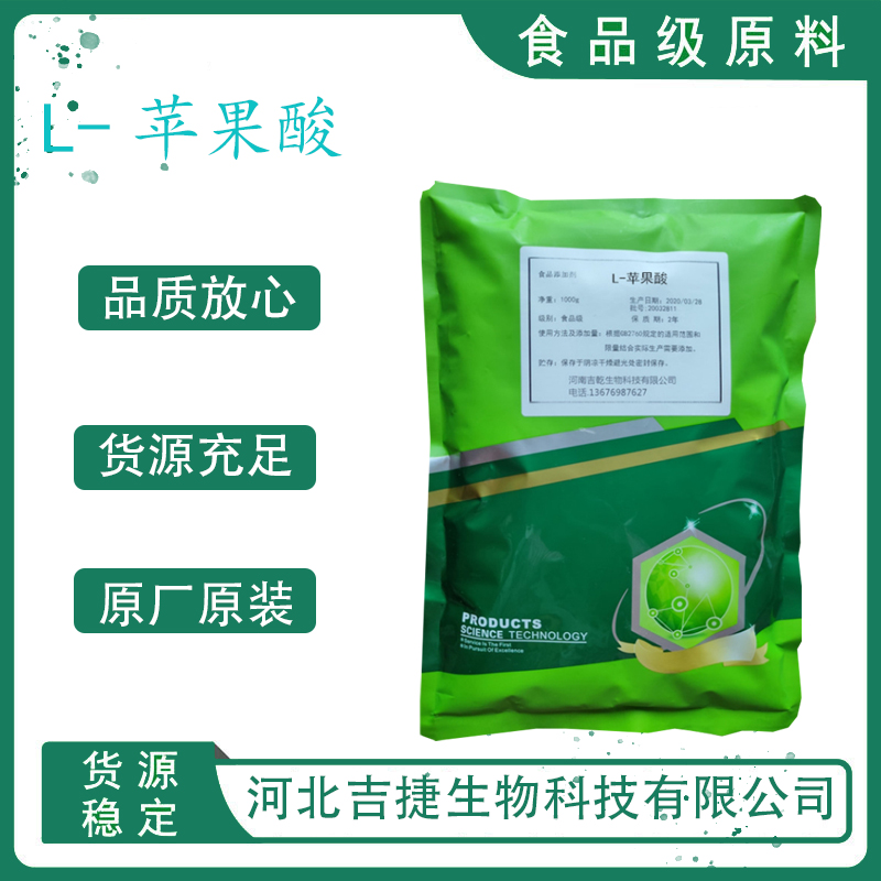 食品级L-苹果酸
