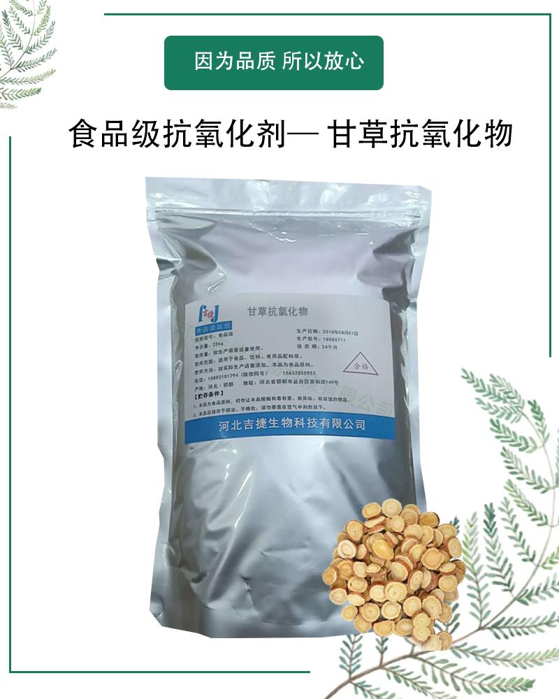 甘草抗氧化物5.jpg 甘草抗氧化物5.jpg