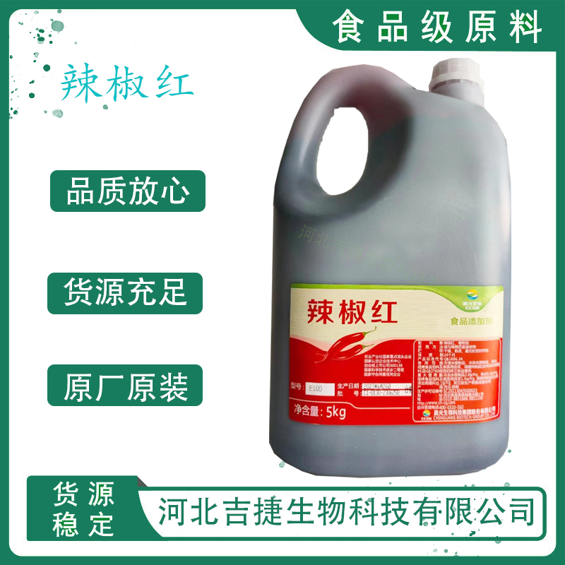 食品级辣椒红