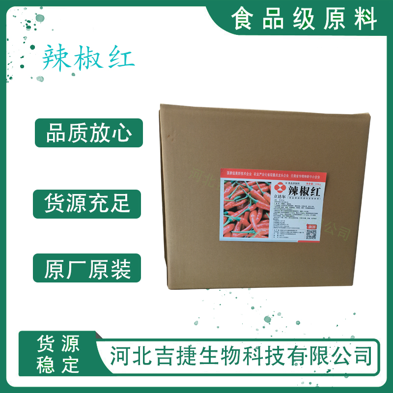 辣椒红着色剂