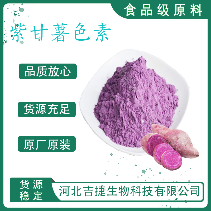 紫甘薯色素