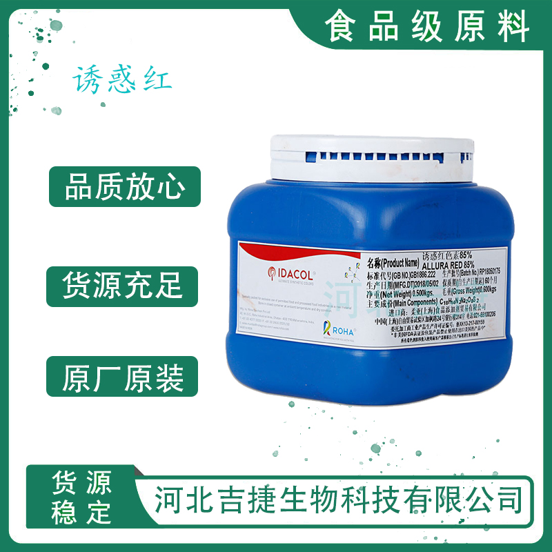 食品级诱惑红