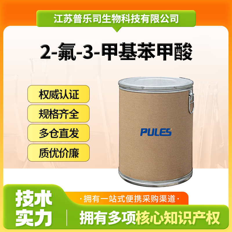 2-氟-3-甲基苯甲酸，315-31-1，有机合成中间体