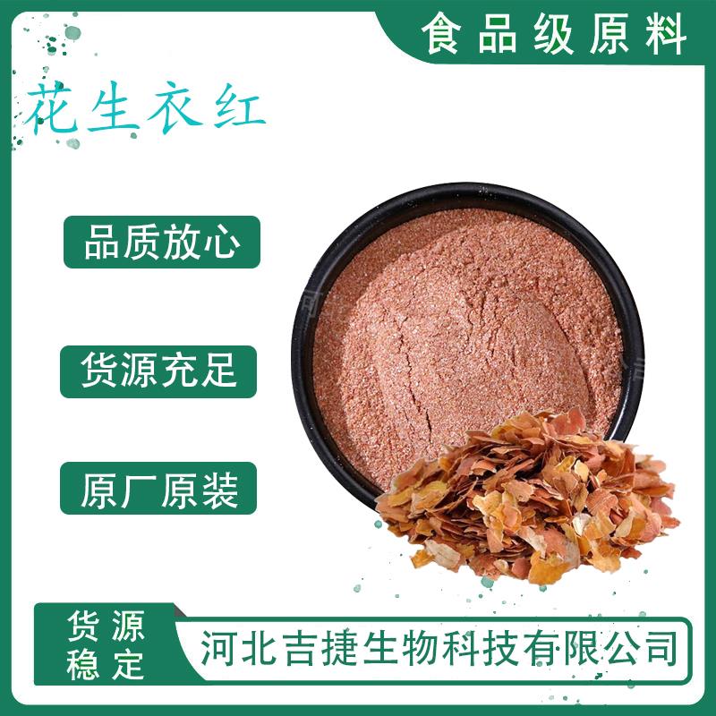 花生衣红6.jpg 花生衣红6.jpg