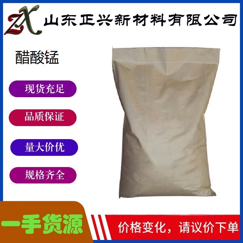 醋酸锰    638-38-0   工业级分析纯含量99% 染色媒染剂 涂料 清漆的干燥剂