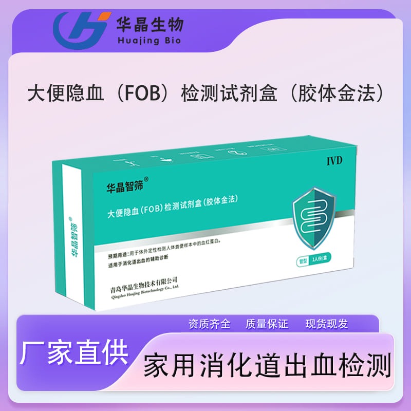 青岛华晶 大便隐血试剂盒 FOB单项检测试剂盒