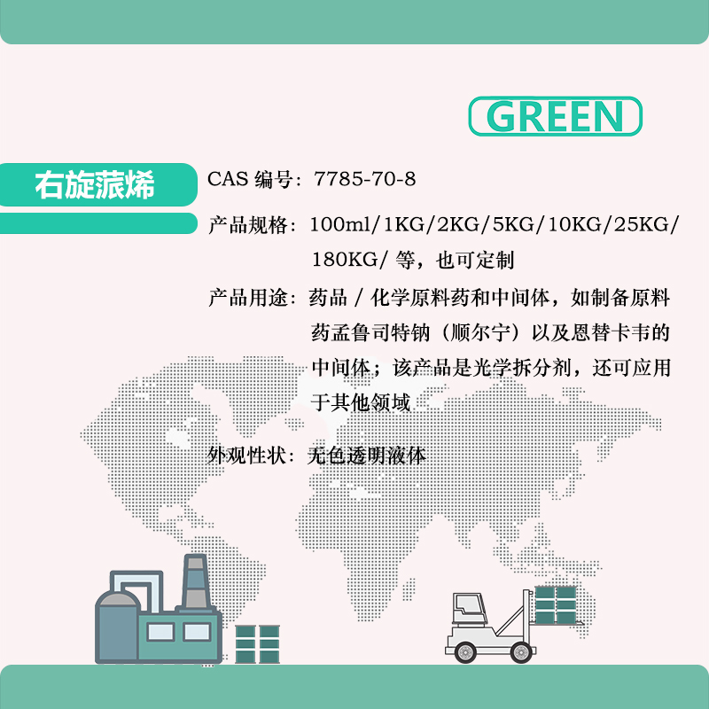 右旋蒎烯 7785-70-8