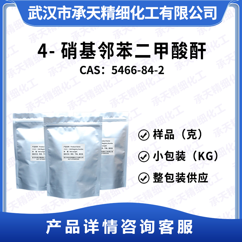 4-硝基邻苯二甲酸酐 （4-硝基苯酐） 5466-84-2