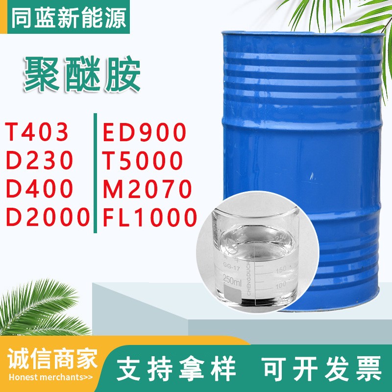 聚醚胺环氧树脂 D230 T403 D400 D2000 FL1000T5000 ED900 