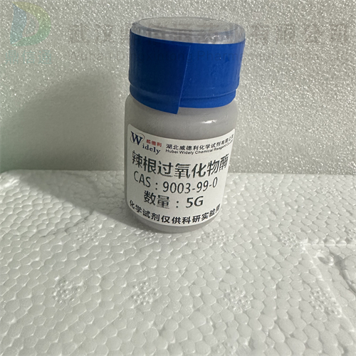 过氧化物酶（辣根） 9003-99-0