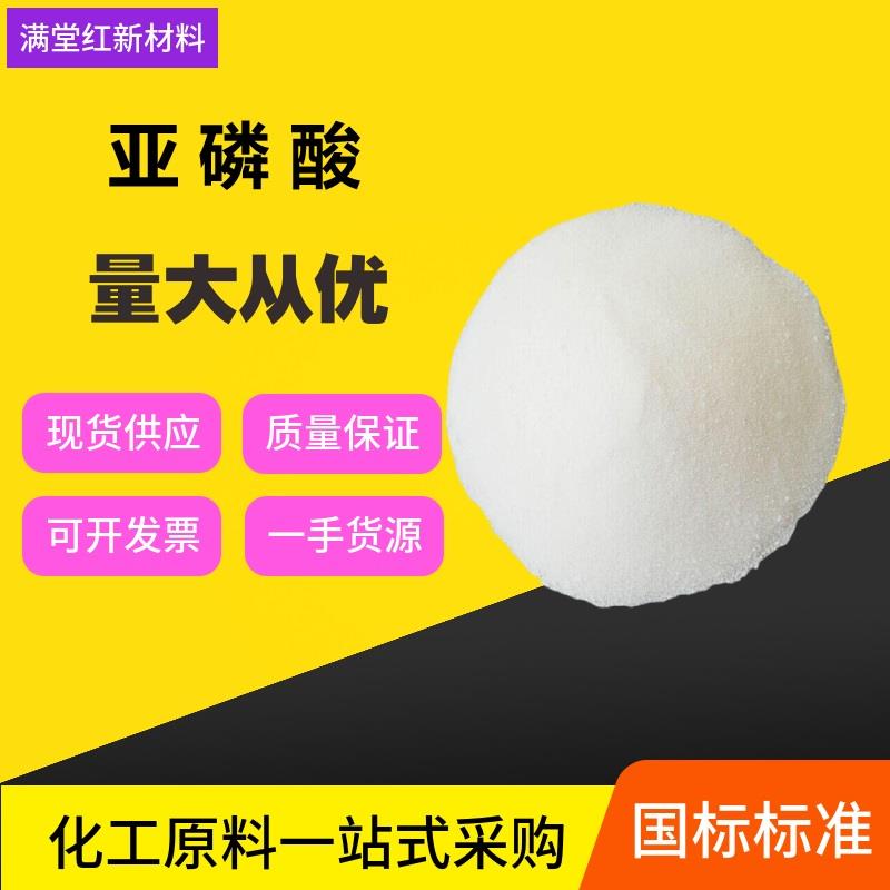 亚磷酸.jpg 亚磷酸.jpg