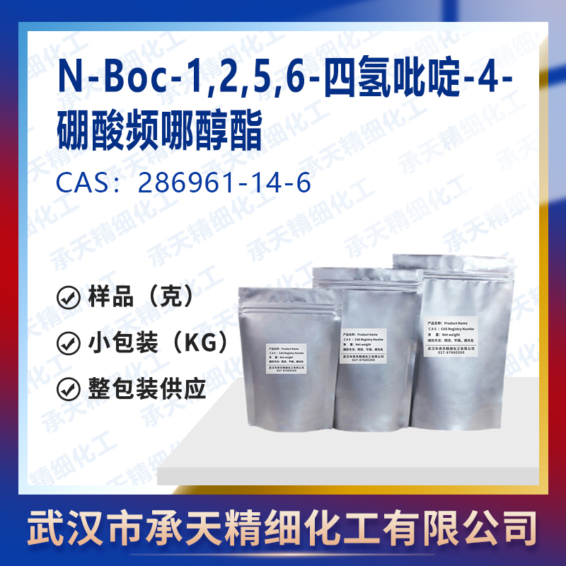 N-Boc-1,2,5,6-四氢吡啶-4-硼酸频哪醇酯 286961-14-6