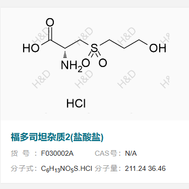 福多司坦杂质2(盐酸盐)