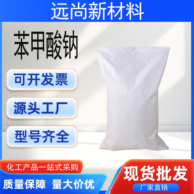 苯甲酸钠 532-32-1