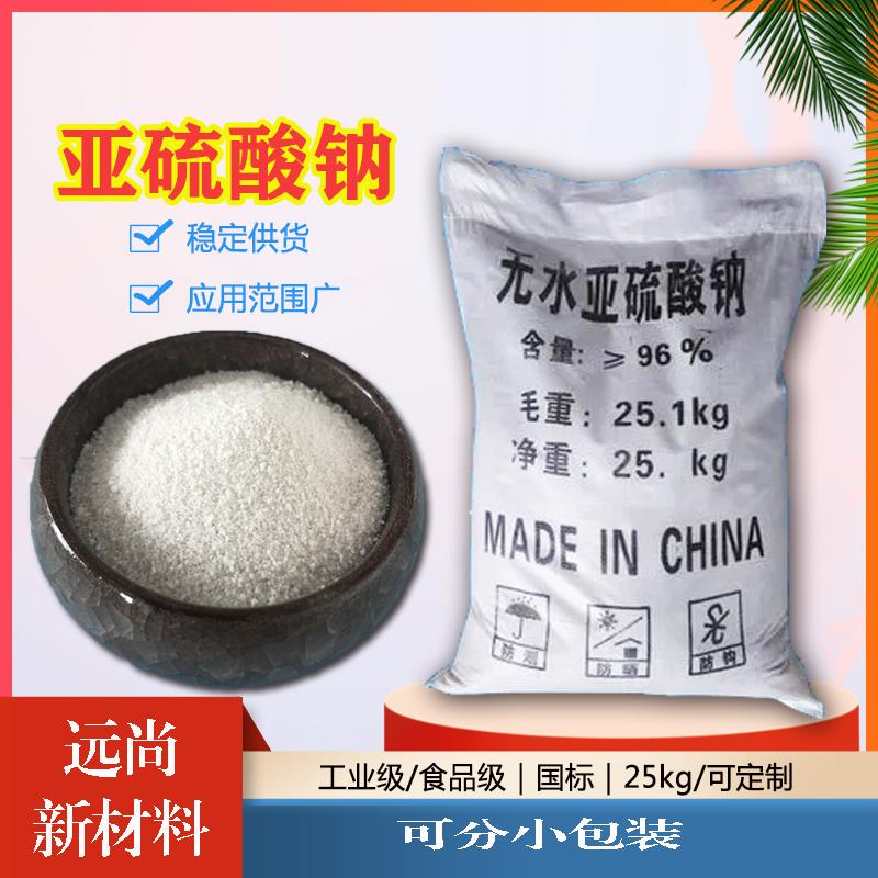 亚硫酸钠.jpg 亚硫酸钠.jpg