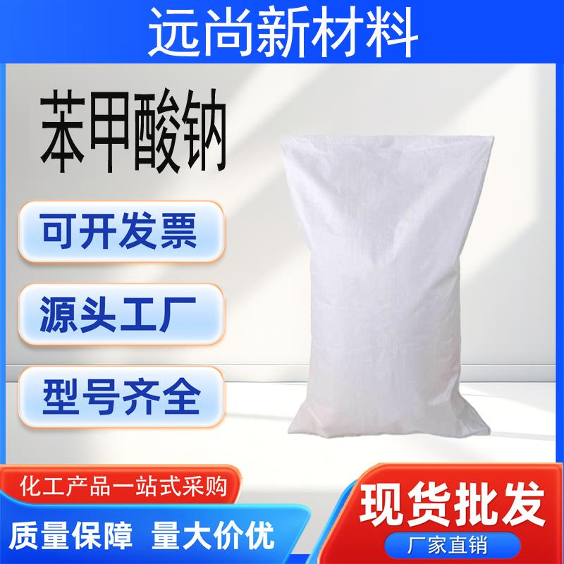 苯甲酸钠.jpg 苯甲酸钠.jpg