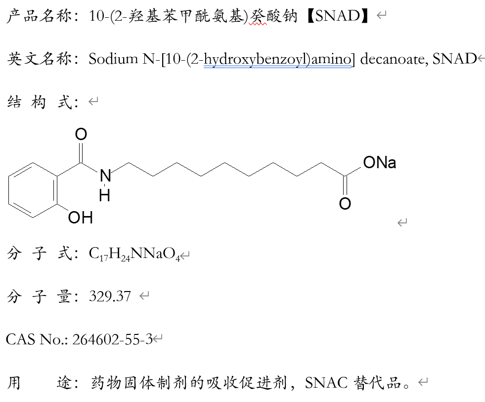 10-(2-羟基苯甲酰氨基)癸酸钠，SNAD，8-(2-羟基苯甲酰氨基)辛酸钠SNAC替代品