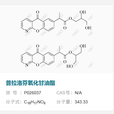 普拉洛芬氧化甘油酯