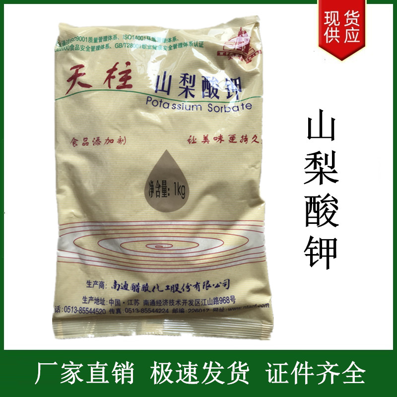 山梨酸钾 奥凯/昆鸿/王龙/天柱 食品级防腐剂